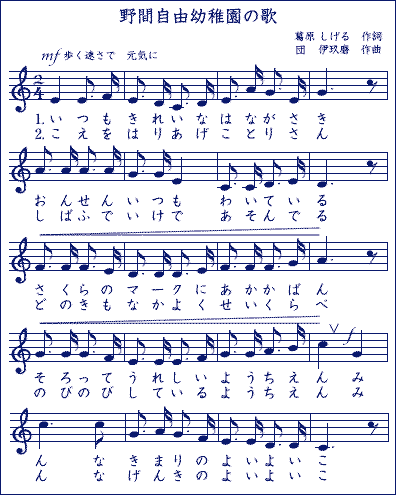 野間自由幼稚園の歌